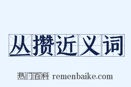 丛攒近义词是什么意思的图片